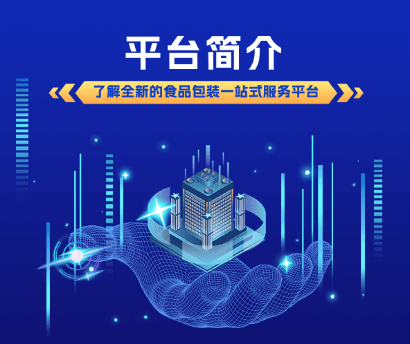 易食包介绍丨数智化食品包装供应链服务平台