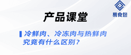 产品课堂 | 冷鲜肉、冷冻肉、生鲜肉究竟有什么区别？