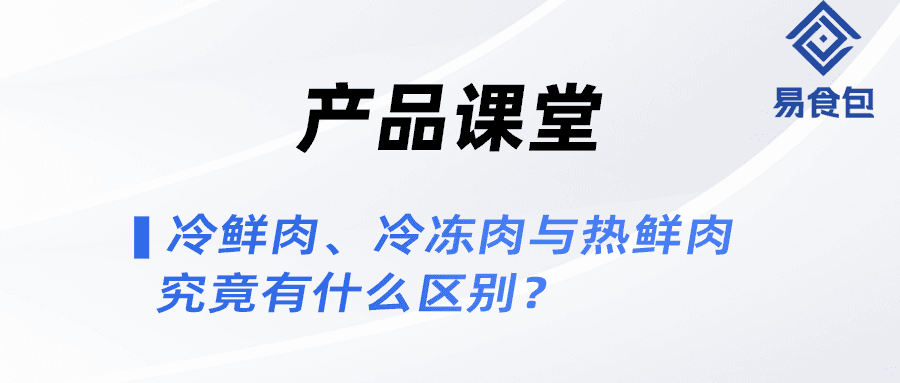 产品课堂 | 冷鲜肉、冷冻肉、生鲜肉究竟有什么区别？