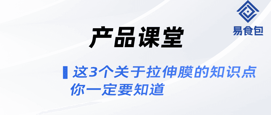 产品课堂 | 这3个关于拉伸膜的知识点，你一定要知道