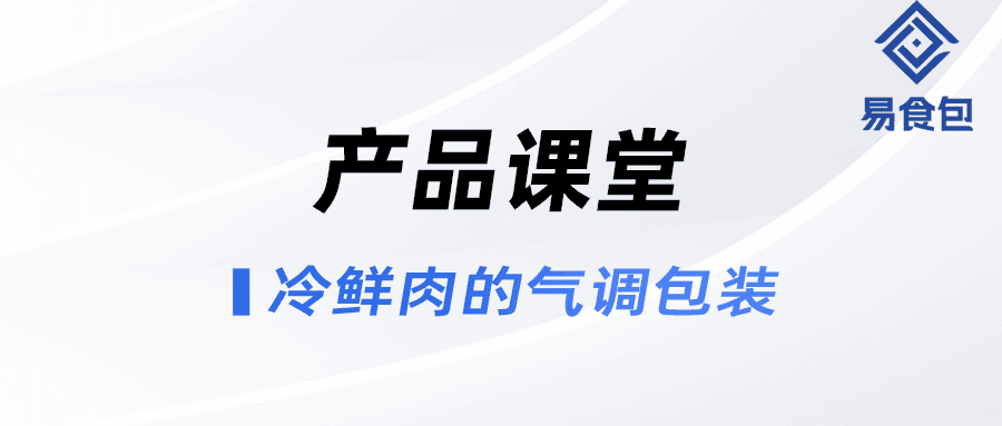 产品课堂 | 冷鲜肉的气调包装