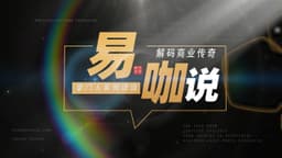 易咖说 | 初心不改 守护"舌尖上的安全