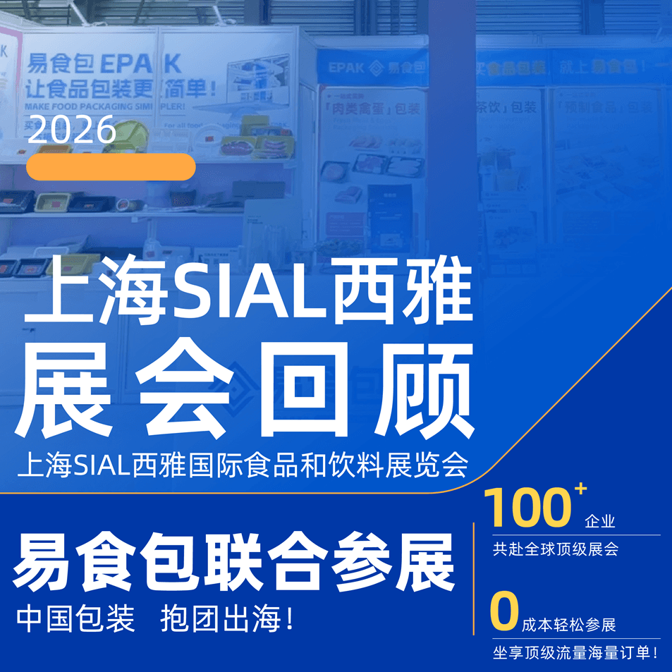 展会回顾|上海SIAL西雅国际食品展