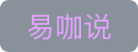 易咖说