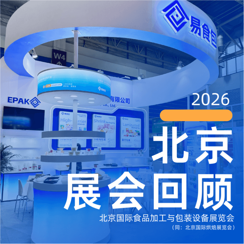 展会回顾|2026北京国际食品加工与包装设备展览会
