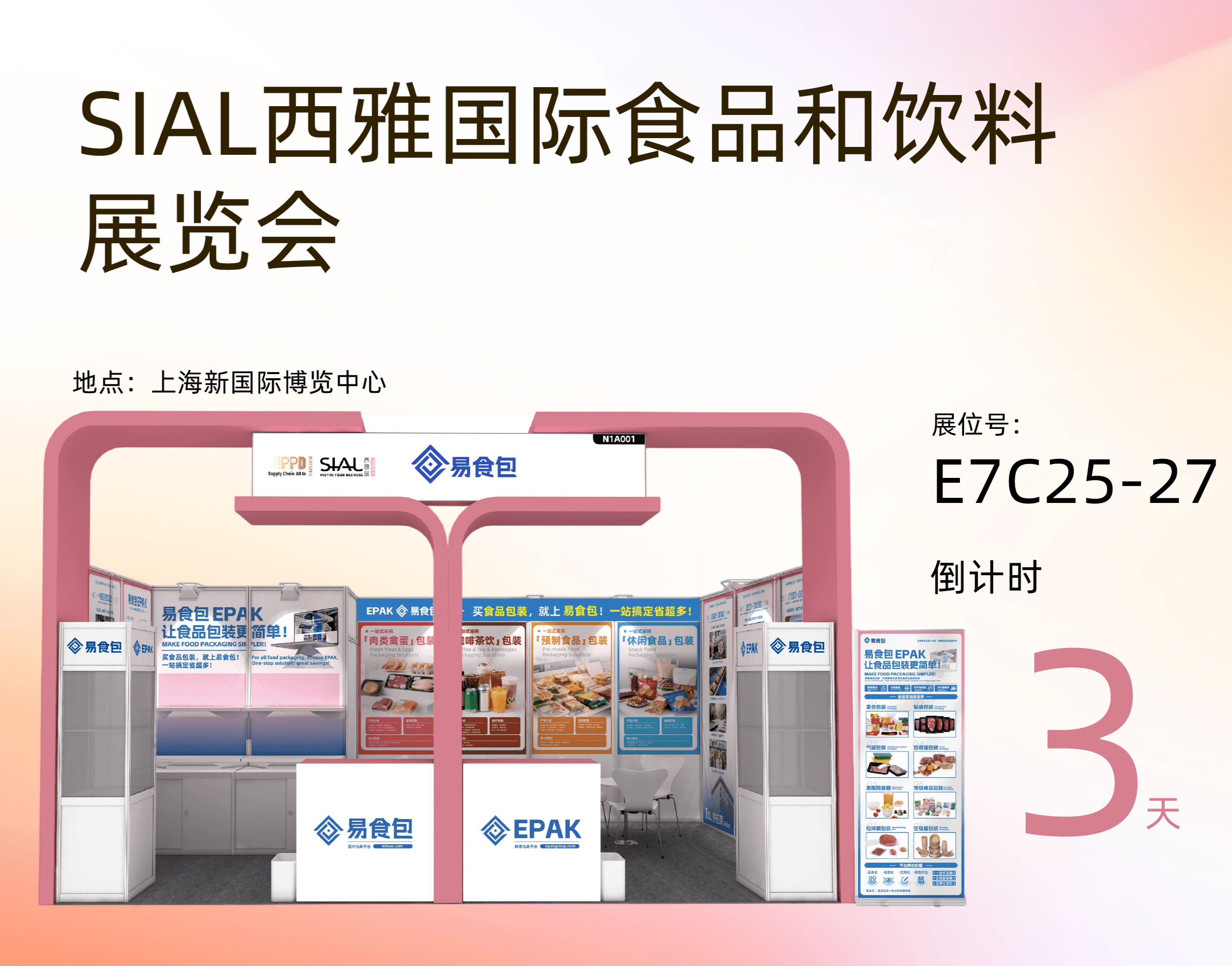 展会预热|易食包邀您共赴2026 上海SIAL西雅国际食品和饮料展览会