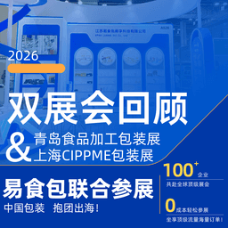 展会回顾 | 青岛食品加工包装展＆上海CIPPME包装展