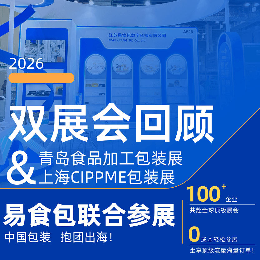 展会回顾 | 青岛食品加工包装展＆上海CIPPME包装展