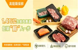 1.4 万亿生鲜肉赛道突围：包装如何打赢保鲜时间战？