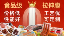 PP/PA易揭低温高温共挤拉伸膜“卷”出食品行业新标杆