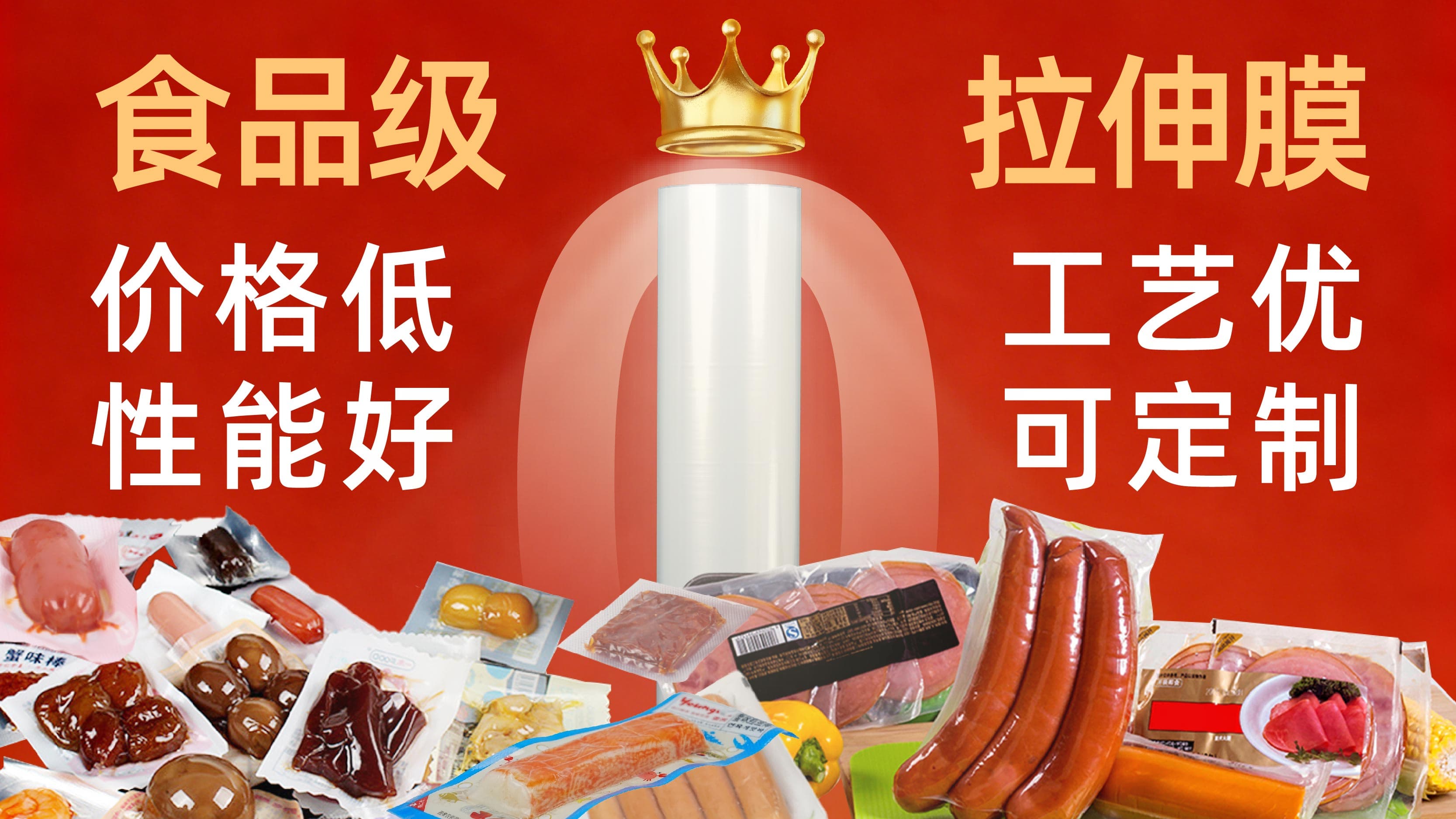 PP/PA易揭低温高温共挤拉伸膜“卷”出食品行业新标杆