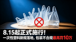 8月15日正式施行！一次性塑料新规落地，包装不合规最高罚10万