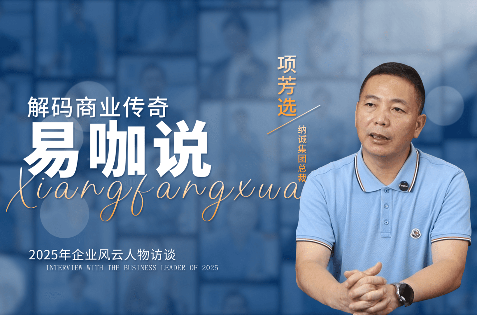 易咖说|纳诚集团总裁 项芳选