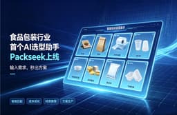 食品包装行业首个AI选型助手Packseek上线：输入需求，秒出方案