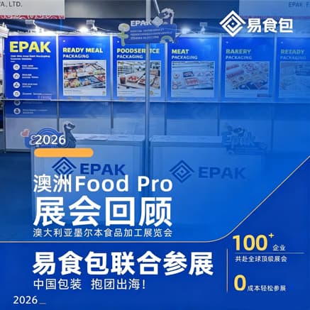 展会回顾 | 澳洲FoodPro圆满收官
