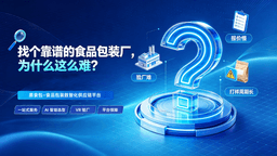 找个靠谱的食品包装厂，为什么这么难？