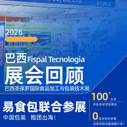 展会回顾 | 巴西Fispal Tecnologia