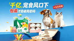 千亿宠食风口下，包装才是破局密码！