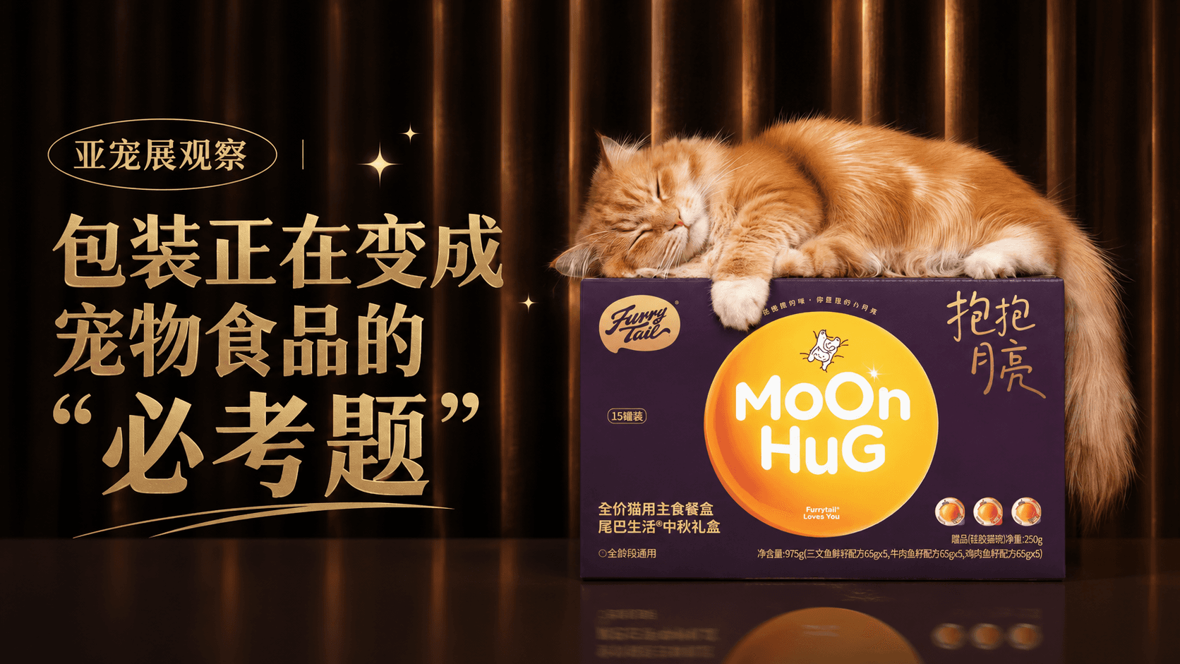 亚宠展观察｜包装正在变成宠物食品的“必考题”