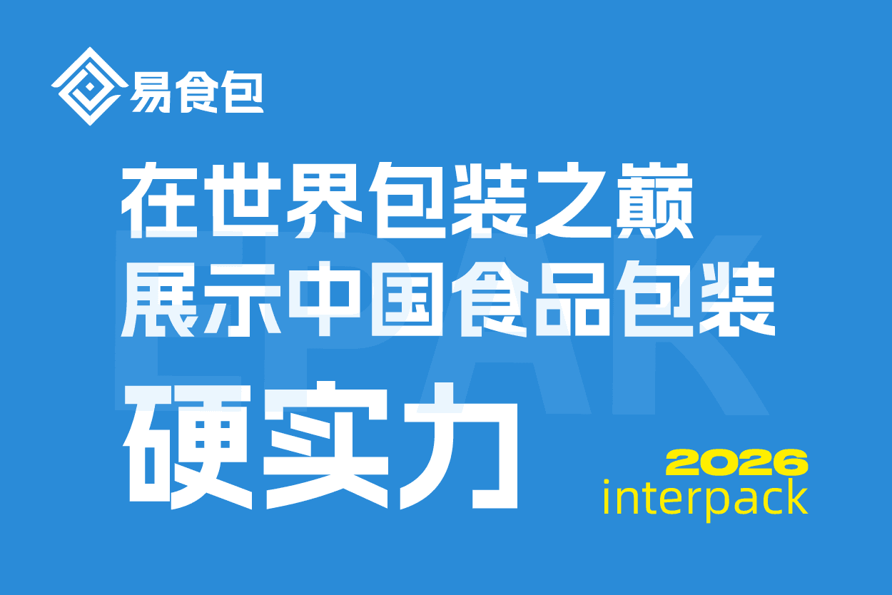展会预热|易食包亮相德国interpack 2026