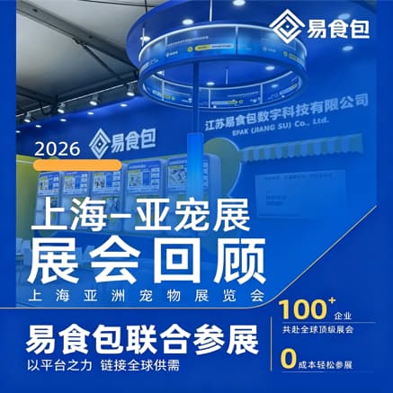 展会回顾|2026上海亚宠展 战报出炉！