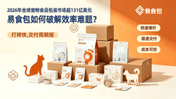 超百亿美元宠物包装市场，易食包如何破解效率难题？