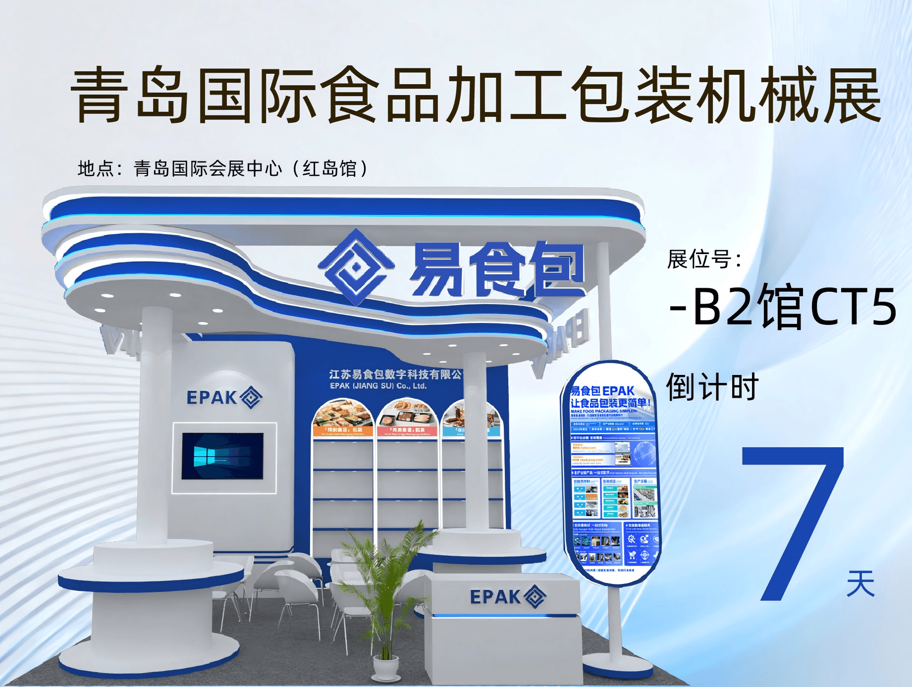展会预热|联合参展|易食包邀您共赴青岛国际食品加工包装机械展