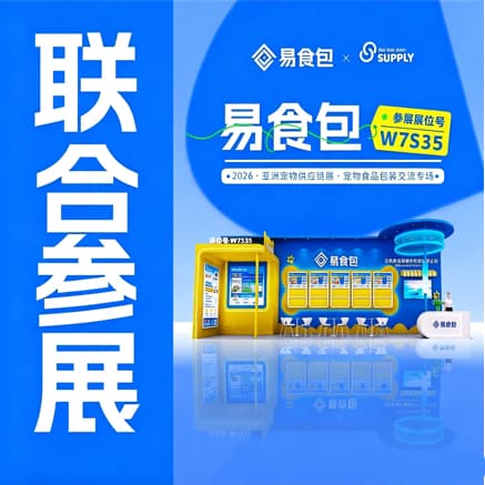 展会预告 | 联合参展｜易食包邀您共赴2026第28届亚洲宠物展