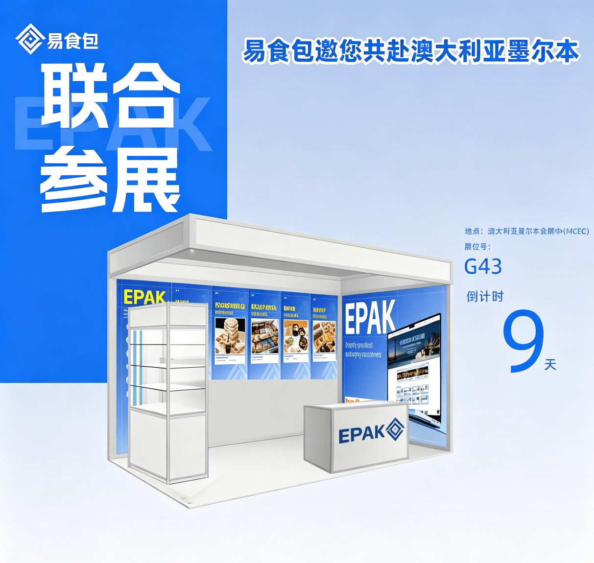 展会预告|联合参展|易食包邀您共赴澳大利亚墨尔本FoodPro2026