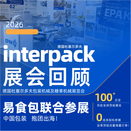 展会回顾|2026德国杜塞尔多夫interpack