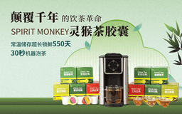 灵猴茶胶囊：颠覆千年的饮茶革命