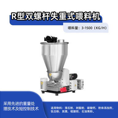 R型双螺杆失重式喂料机