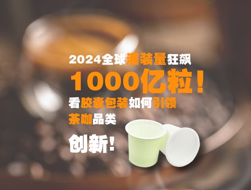 看胶囊包装如何引领茶咖品类创新! 看胶囊包装如何引领茶咖品类创新!