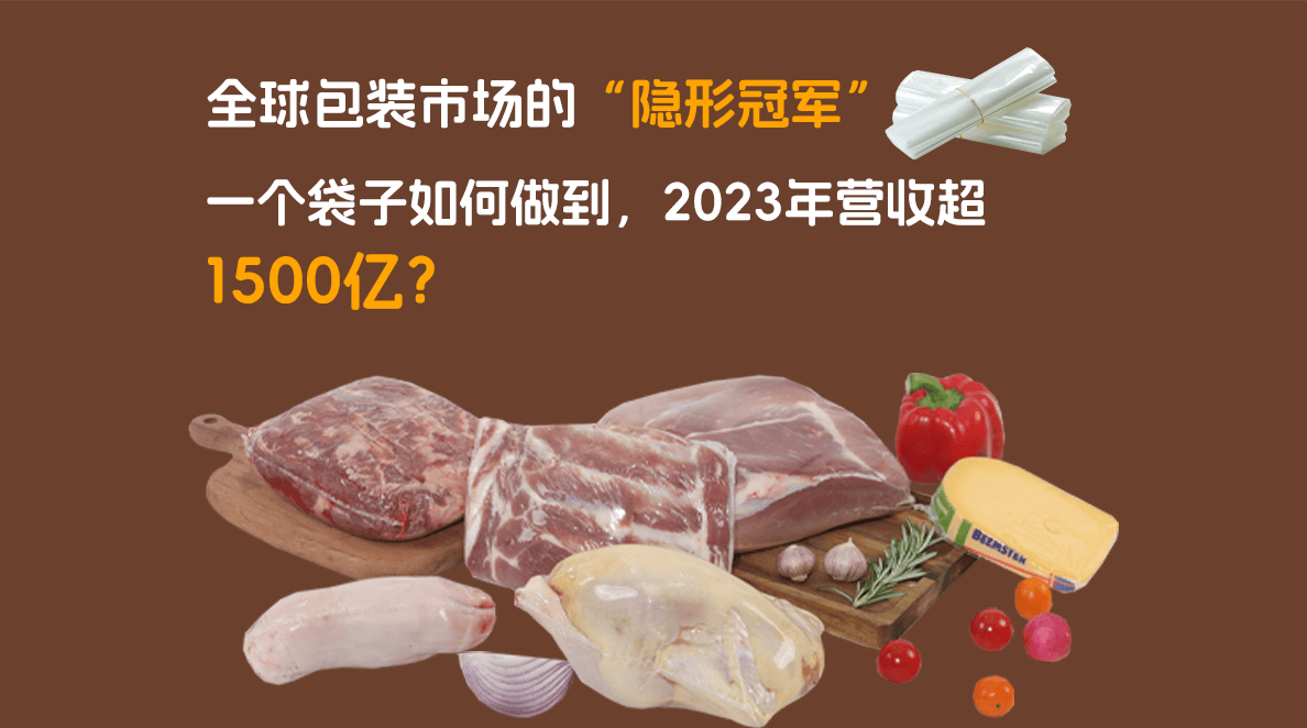一个袋子居然是食品美味的隐形冠军? 一个袋子居然是食品美味的隐形冠军?
